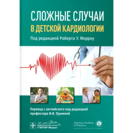 Кардиология, книга Сложные случаи в детской кардиологии заказать