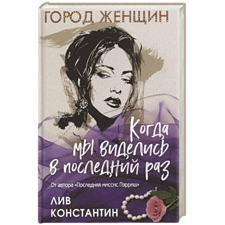 Зарубежный детектив, книга Когда мы виделись в последний раз заказать