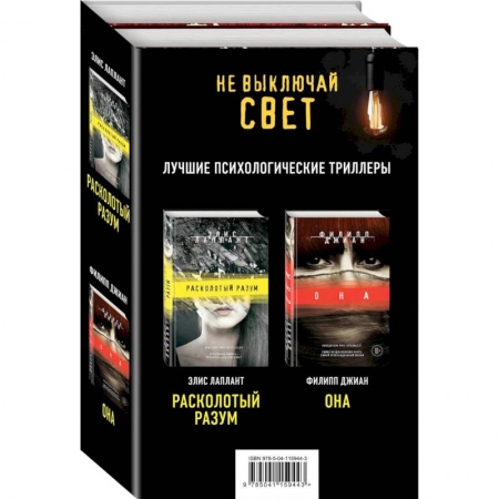 Русская современная проза, книга Не выключай свет. Романы Э. Лаплант и Ф. Джиан. Лучшие психологические триллеры (комплект из 2 книг) заказать