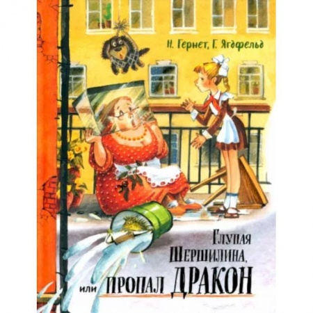 Книги, книга Давай дружить! Глупая Шершилина, или Пропал дракон заказать