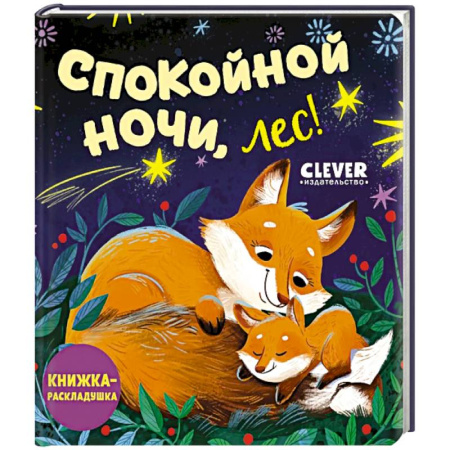 Знакомство с миром, развитие малыша, книга Спокойной ночи, лес! Книжка-раскладушка заказать