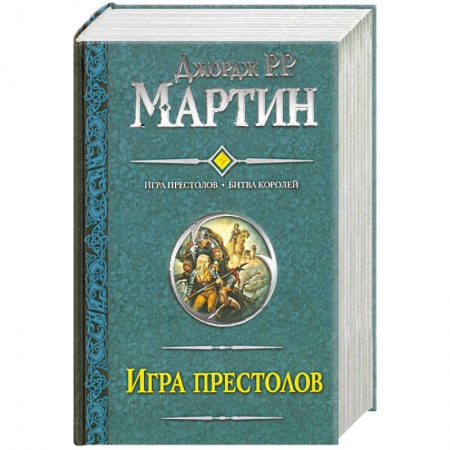Книги, книга Игра престолов. Битва королей заказать