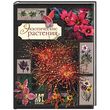 Общие работы о комнатных растениях, книга Экзотические растения заказать