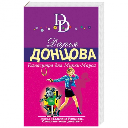 Комедийный, иронический детектив, книга Камасутра для Микки-Мауса заказать