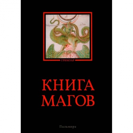 Магия и колдовство, книга Книга магов заказать