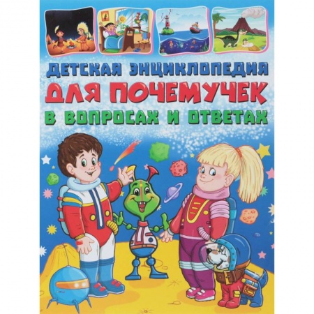 Все обо всем. Универсальные энциклопедии, книга Детская энциклопедия для почемучек в вопросах и ответа заказать