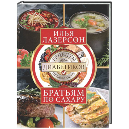 Здоровое и раздельное питание, книга Братьям по сахару. Рецепты для диабетиков от шеф-повара заказать