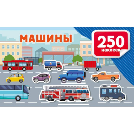 Книжки с наклейками, книга Машины заказать