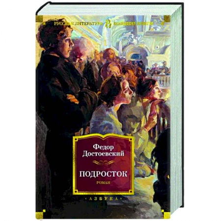 Русская классика, книга Подросток заказать