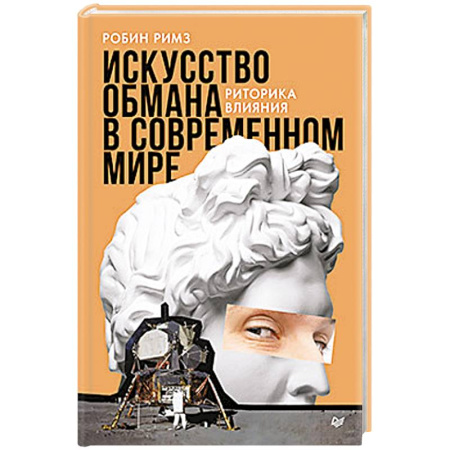 Психология управления, книга Искусство обмана в современном мире. Риторика влияния заказать