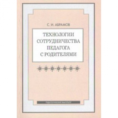Общие работы по педагогике, книга Технологии сотрудничества педагога с родителями заказать
