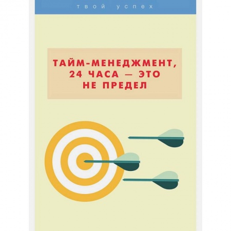 Психология, книга Тайм-менеджмент, 24 часа - это не предел заказать