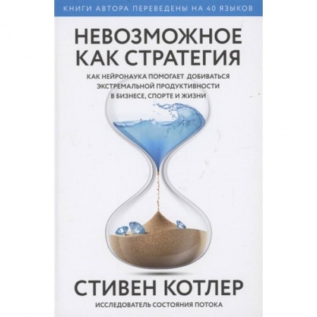 Психология, книга Невозможное как стратегия. Как нейронаука помогает добиваться экстремальной продуктивности в бизнесе заказать