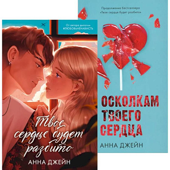Твое сердце будет разбито. По осколкам твоего сердца (комплект из 2-х книг) Твое сердце будет разбито. По осколкам твоего сердца (комплект из 2-х книг)