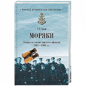 Моряки. Очерки из жизни морского офицера. 1897-1905 гг Моряки. Очерки из жизни морского офицера. 1897-1905 гг