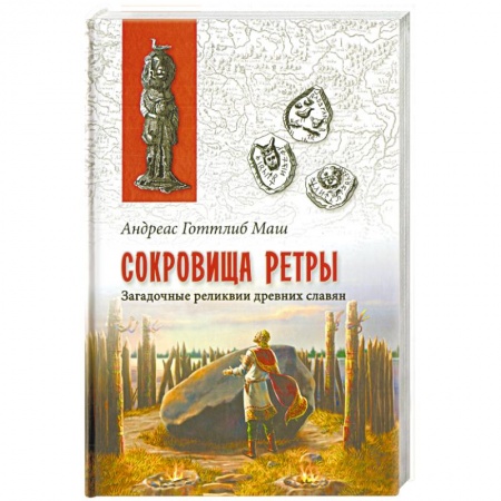 Всемирная история, книга Сокровища Ретры. Загадочные реликвии древних славян заказать