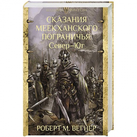 Зарубежное фэнтези, книга Сказания Меекханского Пограничья. Север - Юг заказать