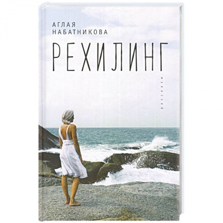 Русская современная проза, книга Рехилинг. Рассказы заказать
