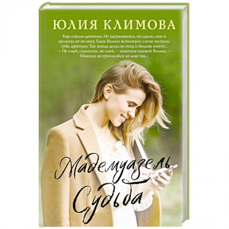 Отечественный любовный роман, книга Мадемуазель Судьба заказать