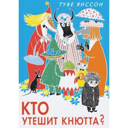 Сказки зарубежных писателей, книга Кто утешит Кнютта? заказать