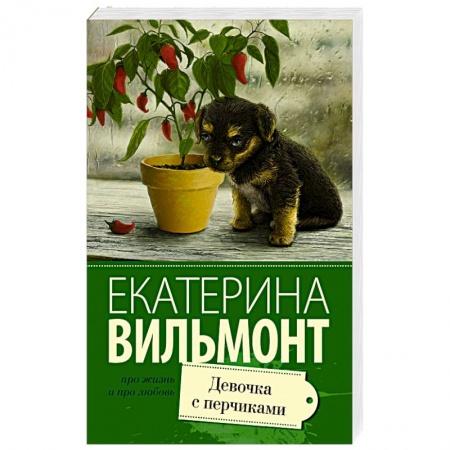 Книги, книга Девочка с перчиками заказать