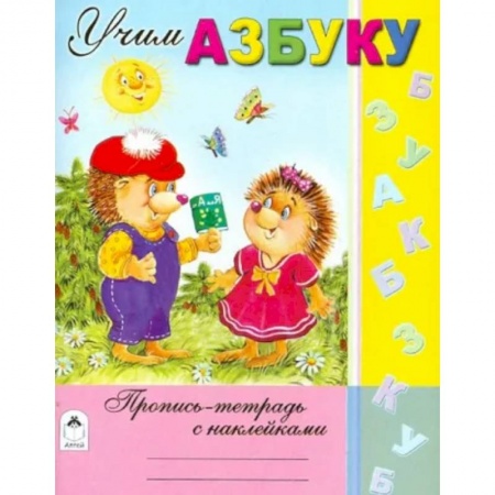 Письмо, мелкая моторика, книга Учим азбуку заказать