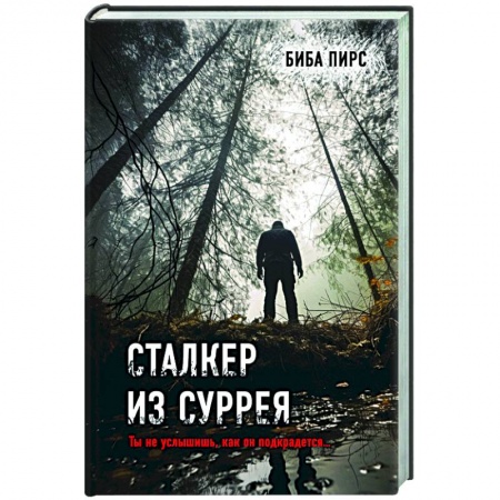 Зарубежный детектив, книга Сталкер из Суррея заказать