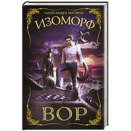 Русское фэнтези, книга Изоморф. Вор заказать