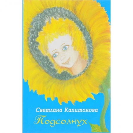 Психология, книга Подсолнух заказать
