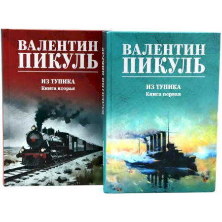 Русская классика, книга Из тупика. Книги 1-2 (комплект из 2-х книг) заказать