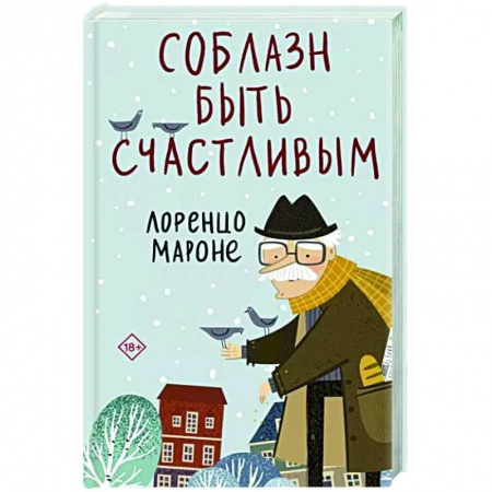 Зарубежная современная проза, книга Соблазн быть счастливым заказать