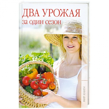 Книги, книга Два урожая за один сезон. заказать