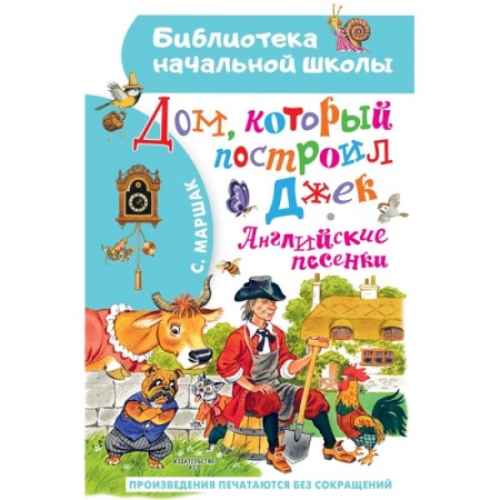 Отечественная литература для детей, книга Дом, который построил Джек. Английские песенки заказать