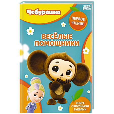 Знакомство с миром, развитие малыша, книга Весёлые помощники заказать