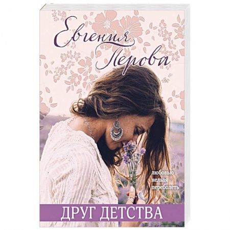 Отечественный любовный роман, книга Друг детства заказать
