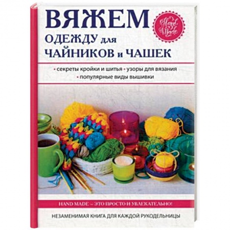 Вязание, книга Вяжем одежду для чайников и чашек заказать