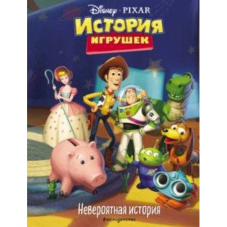 Другие герои, книга История игрушек. Невероятная история. Книга для чтения с цветными картинками заказать