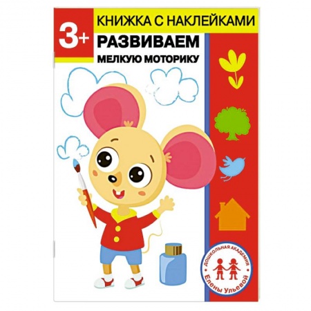 Письмо, мелкая моторика, книга 3 года. Развиваем мелкую моторику заказать