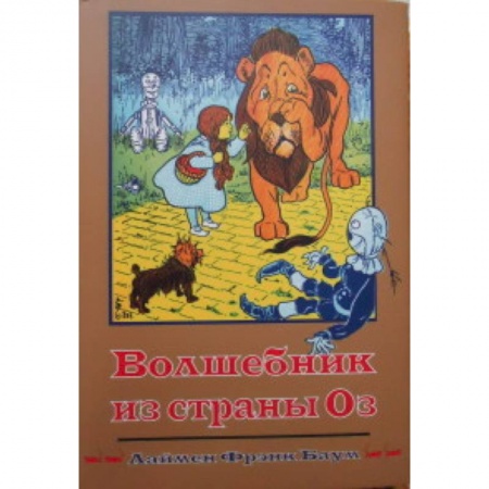 Книги, книга Волшебник из страны Оз. Книга 1 заказать