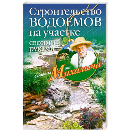 Книги, книга Строительство водоемов на участке своими руками заказать