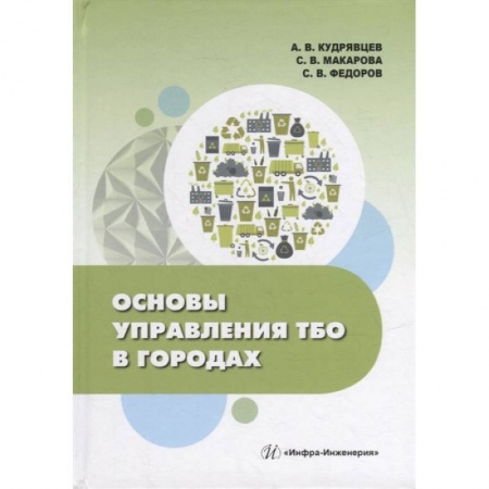 Книги, книга Основы управления ТБО в городах: Учебное пособе заказать