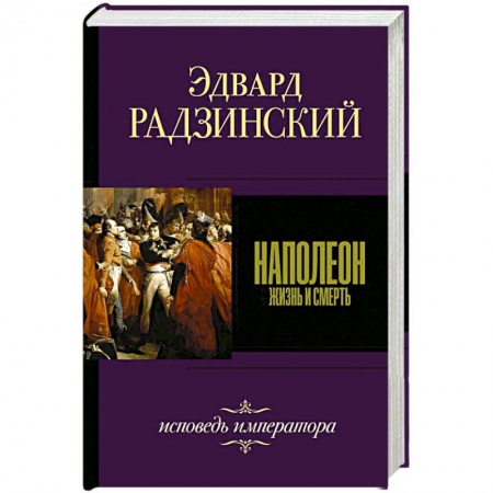 Исторический роман, книга Наполеон заказать