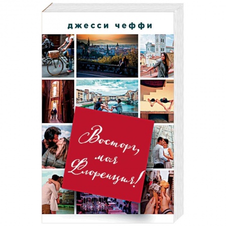 Зарубежный любовный роман, книга Восторг, моя Флоренция! заказать