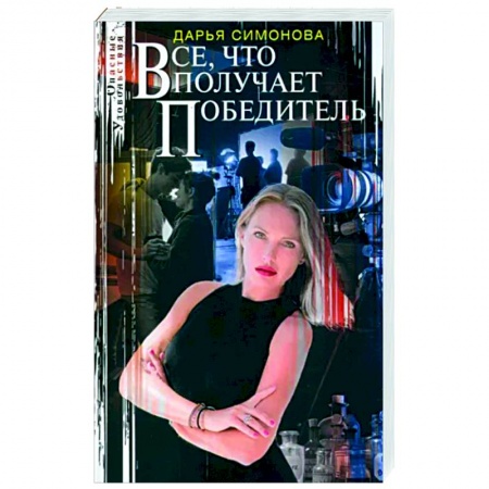 Отечественный женский детектив, книга Все, что получает победитель заказать