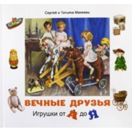 Книги для дошкольников (4-6 лет), книга Вечные друзья. Игрушки от А до Я заказать