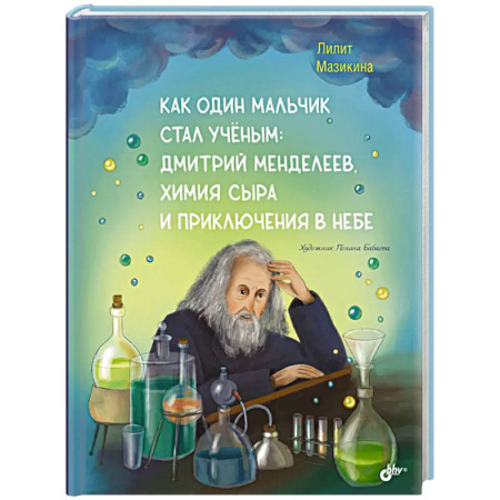 Мемуары, биографии деятелей науки, книга Как один мальчик стал ученым: Дмитрий Меделеев, химия сыра и приключения в небе заказать