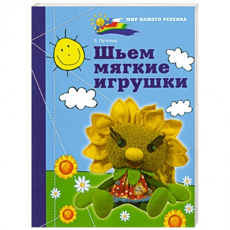 Книги, книга Шьем мягкие игрушки заказать