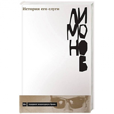 Русская современная проза, книга История его слуги. Эдуард Лимонов заказать