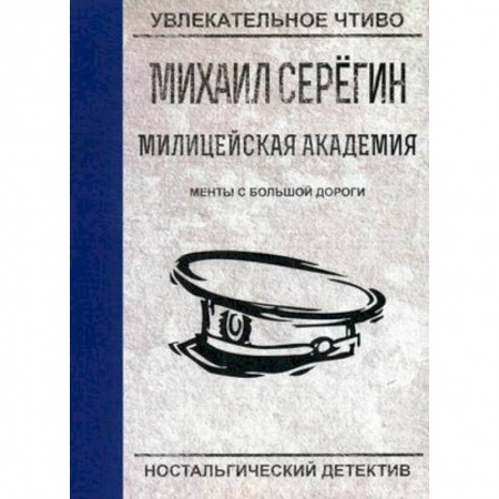 Отечественный мужской детектив, книга Менты с большой дороги заказать
