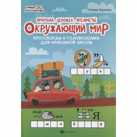 Кроссворды, головоломки, комиксы, книга Окружающий мир:кроссворды и головол.: природа заказать